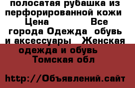 DROME полосатая рубашка из перфорированной кожи › Цена ­ 16 500 - Все города Одежда, обувь и аксессуары » Женская одежда и обувь   . Томская обл.